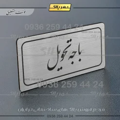 Alternative view of تابلو لیزری باجه تحویل